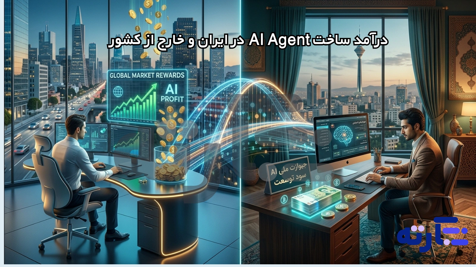 درآمد ساخت AI Agent در ایران و خارج از کشور